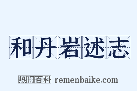 和丹岩述志是什么意思的图片